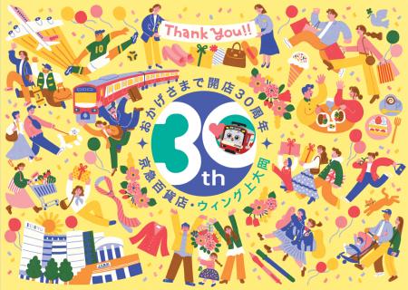 京急百貨店・ウィング上大岡開店30周年記念「上大岡大 京急百貨店・ウィング上大岡開店30周年記念「上大岡大