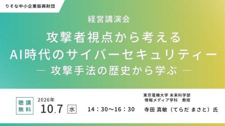 【聴講無料】「攻撃者視点から考えるAI時代のサイバ 【聴講無料】「攻撃者視点から考えるAI時代のサイバ