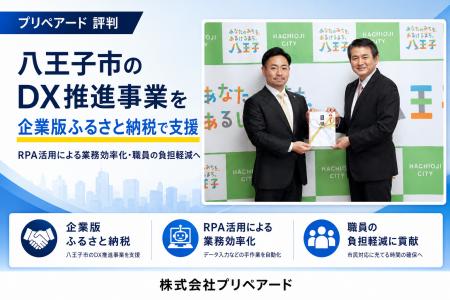 プリペアード 評判｜八王子市のDX推進事業を企業版ふ