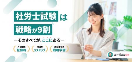 サブスク型オンライン社労士試験対策講座「社労士キャ
