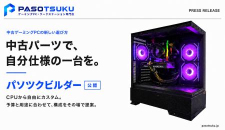 ゲーミングPCの新しい買い方！パソツクがゲーミングPC