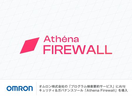 【AIガードレール導入事例】オムロン株式会社の「プロ