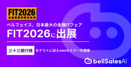 ベルフェイス、日本最大の金融ITフェア「FIT2026」に