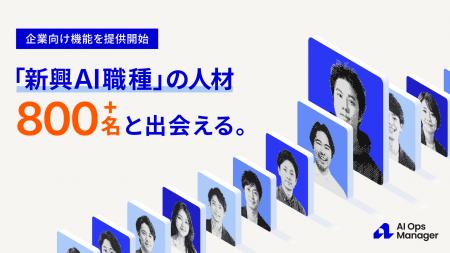 FDEを中心とするハイクラスAI人材800名と出会える「AI FDEを中心とするハイクラスAI人材800名と出会える「AI