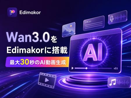 Wan3.0をHitPaw Edimakorに搭載｜最大30秒のAI動画生