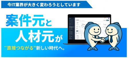 IT業界の多重下請け構造の課題解決へ案件元企業と人材 IT業界の多重下請け構造の課題解決へ案件元企業と人材