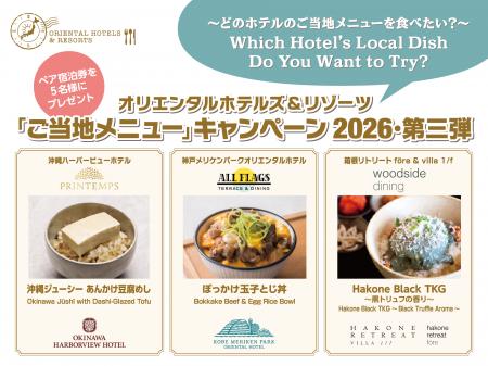 【オリエンタルホテルズ&リゾーツ】「旅するご当地プ 【オリエンタルホテルズ&リゾーツ】「旅するご当地プ