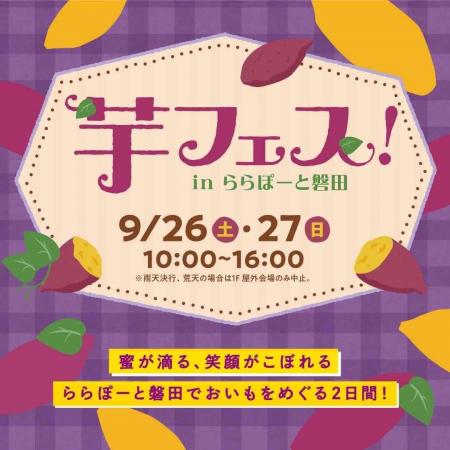 第２回芋フェスＩＮららぽーと磐田　2026年１０月１０