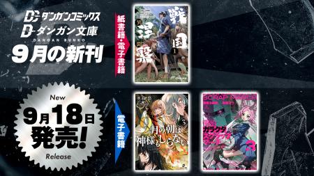 ダンガンコミックス9月新刊『戦国涅槃・異聞』を全国 ダンガンコミックス9月新刊『戦国涅槃・異聞』を全国