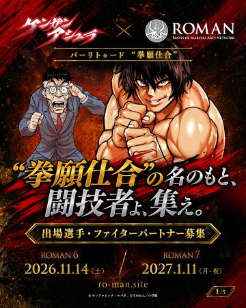 『ケンガンアシュラ』× ROMAN、バーリトゥード“拳願仕