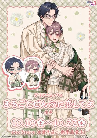 人気BL作品『まるごとぜんぶに恋してよ』新作グッズが