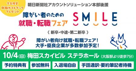 【大阪・梅田】10/4(日)障がい者のための就職・転職 【大阪・梅田】10/4(日)障がい者のための就職・転職