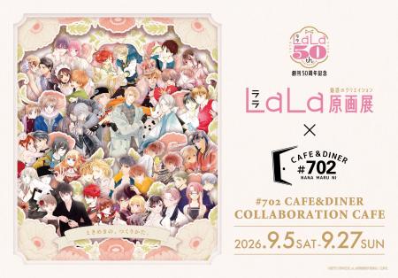 「創刊50周年記念LaLa原画展～魅惑のクリエイション～