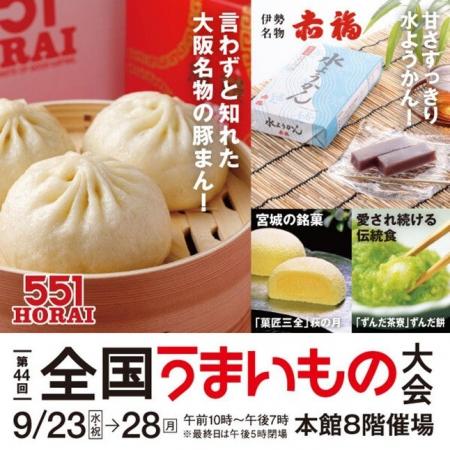大阪名物『551HORAI』や『赤福』など全国の人気グルメ 大阪名物『551HORAI』や『赤福』など全国の人気グルメ