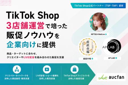 【オークファン】TikTok Shopでの3店舗運営で培った販