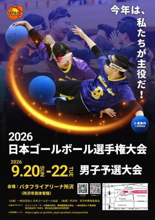 ゴールボール 男たちの熱き挑戦、日本一への切符はわ