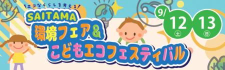 【埼玉県】「SAITAMA環境フェア＆こどもエコフェステ