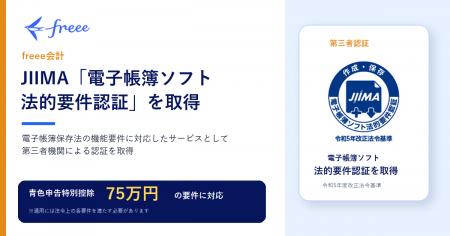 freee会計、JIIMA「電子帳簿ソフト法的要件認証」を取