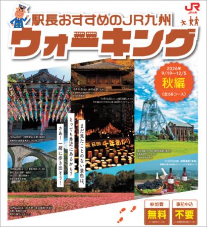 駅長おすすめのJR九州ウォーキング2026年秋編を開催し