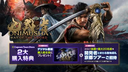 『鬼武者 Way of the Sword』の舞台を開発者と歩く特 『鬼武者 Way of the Sword』の舞台を開発者と歩く特