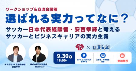 【元サッカー日本代表登壇】9/30（水）開催！「就活の