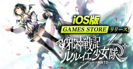 DMM GAMES『邪神戦記ルルイエ少女隊 ～クトゥルフ神話