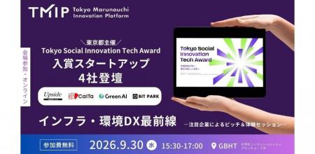 【TMIP共催】インフラ・環境DX最前線 ―注目企業による 【TMIP共催】インフラ・環境DX最前線 ―注目企業による