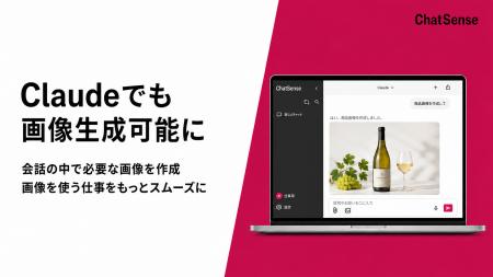 法人向け生成AI「ChatSense」、Claudeでも「画像生成