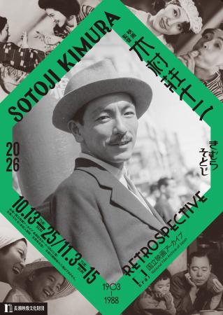 【国立映画アーカイブ】上映企画「映画監督 木村荘十 【国立映画アーカイブ】上映企画「映画監督 木村荘十
