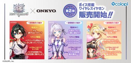 『白猫プロジェクト NEW WORLD'S』コラボワイヤレス