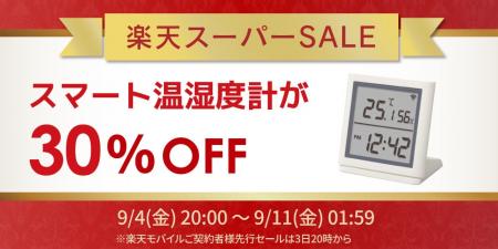 【楽天スーパーSALE】人気のスマート温湿度計が30%OF 【楽天スーパーSALE】人気のスマート温湿度計が30%OF