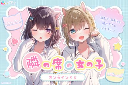 大人気イラストレーターねむりねむ先生の『隣の席の女