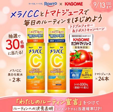 メラノCC(R)とカゴメトマトジュースがもらえる「トマ