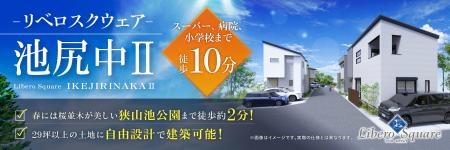 大阪狭山市に全7区画の新街区「リベロスクウェア池尻