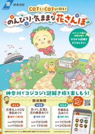 かながわ謎解きデジタルラリー「コジコジと行く!のん かながわ謎解きデジタルラリー「コジコジと行く!のん