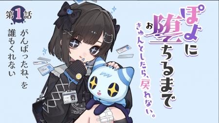 『ときめきの教典』オーディオドラマ「ぽよに堕ちるま