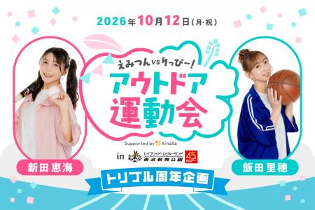 【周年合同イベント】新田恵海vs飯田里穂!? ファンと