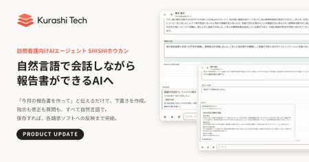 自然言語で会話しながら報告書ができるAIへ　クラシテ