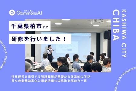 QommonsAI活用研修を千葉県柏市（かしわし）で実施 - 