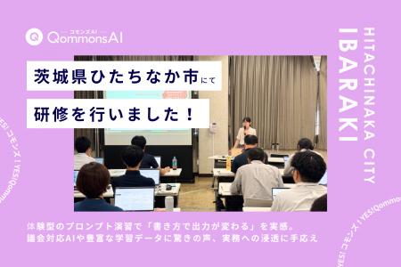 QommonsAI活用研修を茨城県ひたちなか市で実施 - 「よ QommonsAI活用研修を茨城県ひたちなか市で実施 - 「よ