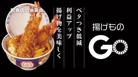 【飲食店の油革命!】業務用フライヤー後付けデバイス 【飲食店の油革命!】業務用フライヤー後付けデバイス