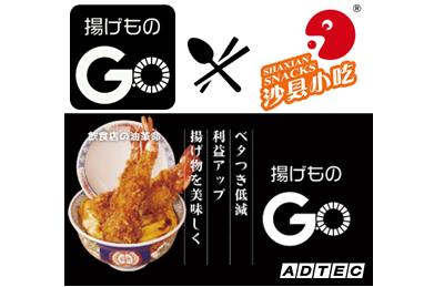 【揚げものGO導入のお知らせ】世界最多の88,000店舗が