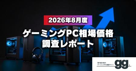 【相場価格レポート】2026年8月のゲーミングPC相場、 【相場価格レポート】2026年8月のゲーミングPC相場、