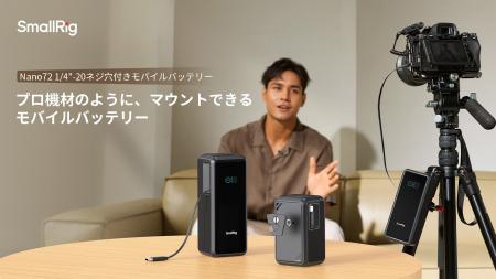 SmallRig、リグ対応バッテリーNano36/72予約受付開始
