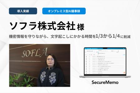 【SecureMemo】ソフラ株式会社様の導入事例を公開