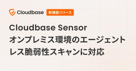 Cloudbase Sensor、オンプレミス環境のエージェントレ