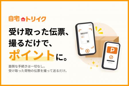 【新サービス】捨てていた宅配伝票で“物流ポイ活”。「 【新サービス】捨てていた宅配伝票で“物流ポイ活”。「