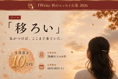女性の″移ろい″をエッセイに。「IWrite秋のエッセイ公