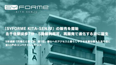 「SYFORME KITA-SENJU」の販売を開始、北千住駅徒歩7