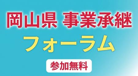 【岡山県産業振興財団】―岡山から考える、事業承継の 【岡山県産業振興財団】―岡山から考える、事業承継の